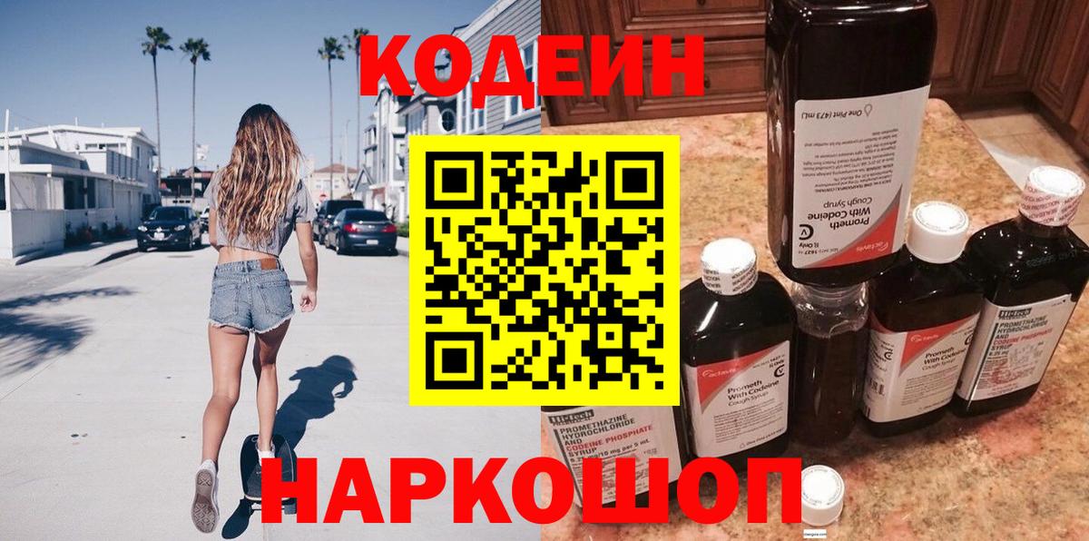 Codein Purple Drank  Вход с VPN  сколько стоит  Россия 
