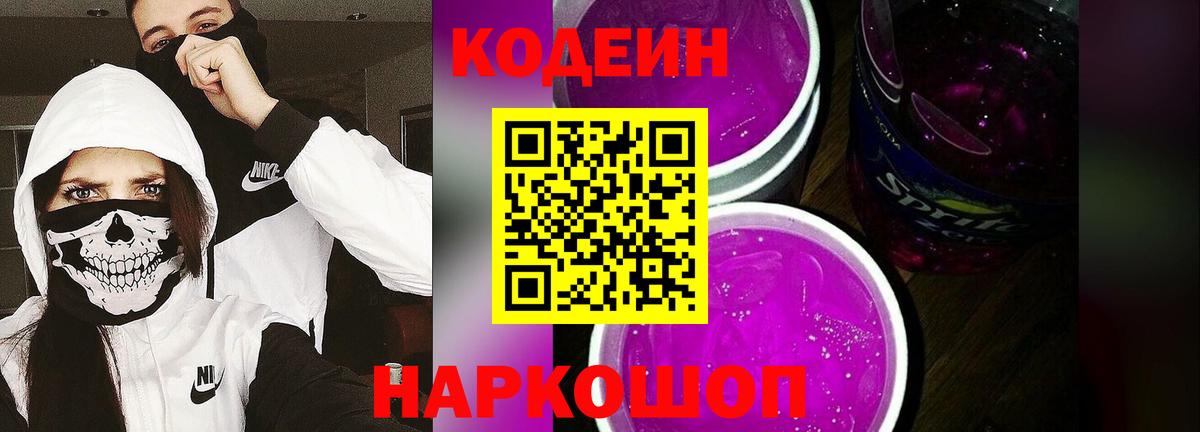 Codein напиток Lean (лин) Россия